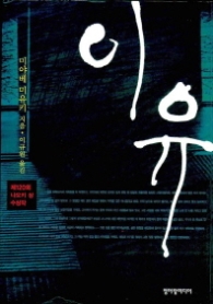이유 - 제120회 나오키 상 수상작